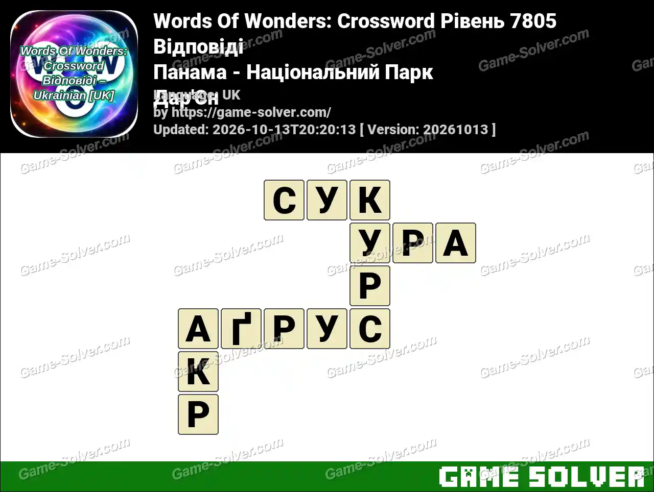 Words Of Wonders: Crossword Рівень 7805 Відповіді – Панама – Національний Парк Дар’Єн